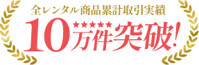 全レンタル商品累計取引実績10万件突破