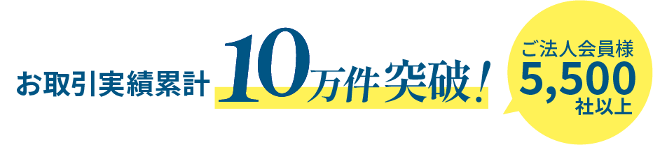 お取引実績累計10万件突破！｜ご法人会員様5,500社以上