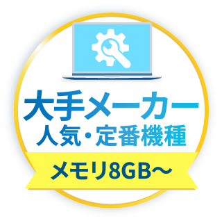 大手メーカーの人気・定番機種をお届け｜メモリ8GB~