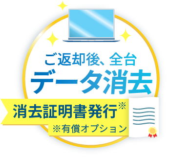 ご返却後、全台データ消去｜消去証明書発行いたします（有償オプション）