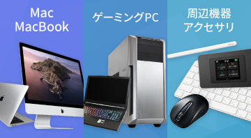 MAC・ゲーミングPC・周辺機器アクセサリ