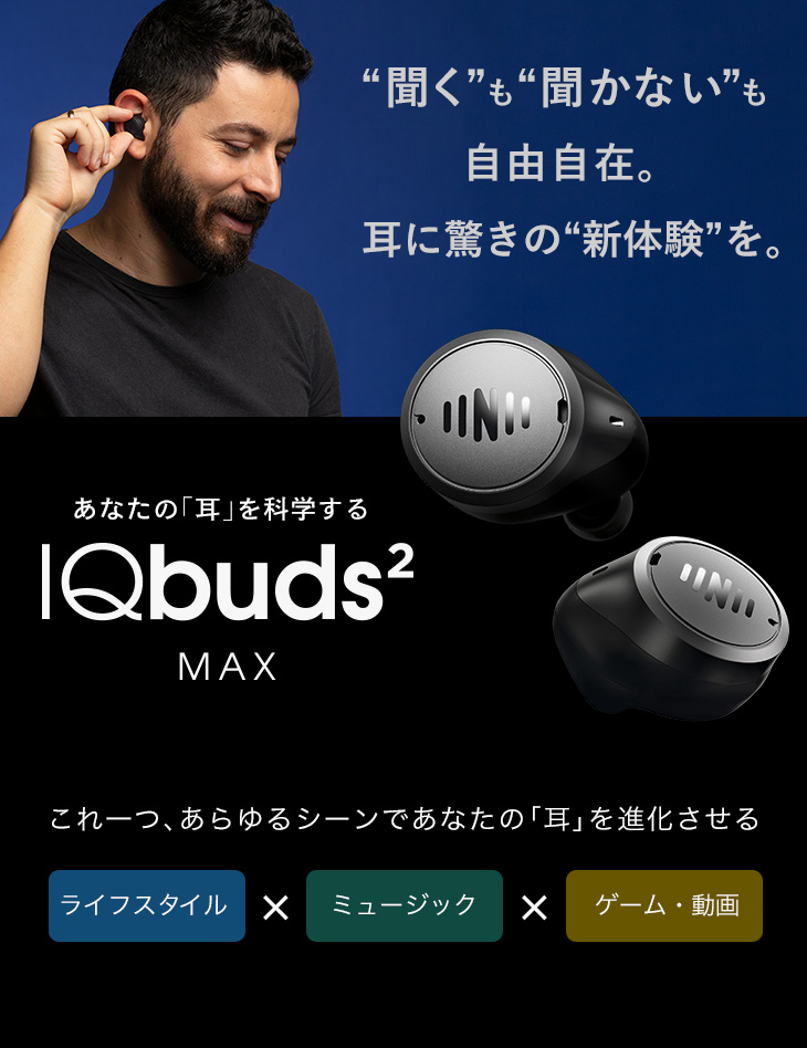 イヤホン型スマート集音器 IQbuds2 MAX