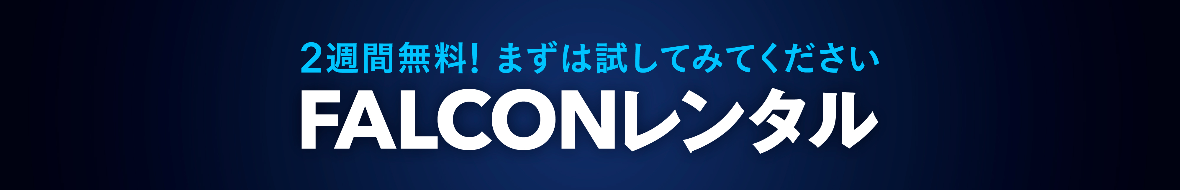 2週間無料！まずは試してみてください　FALCONレンタル