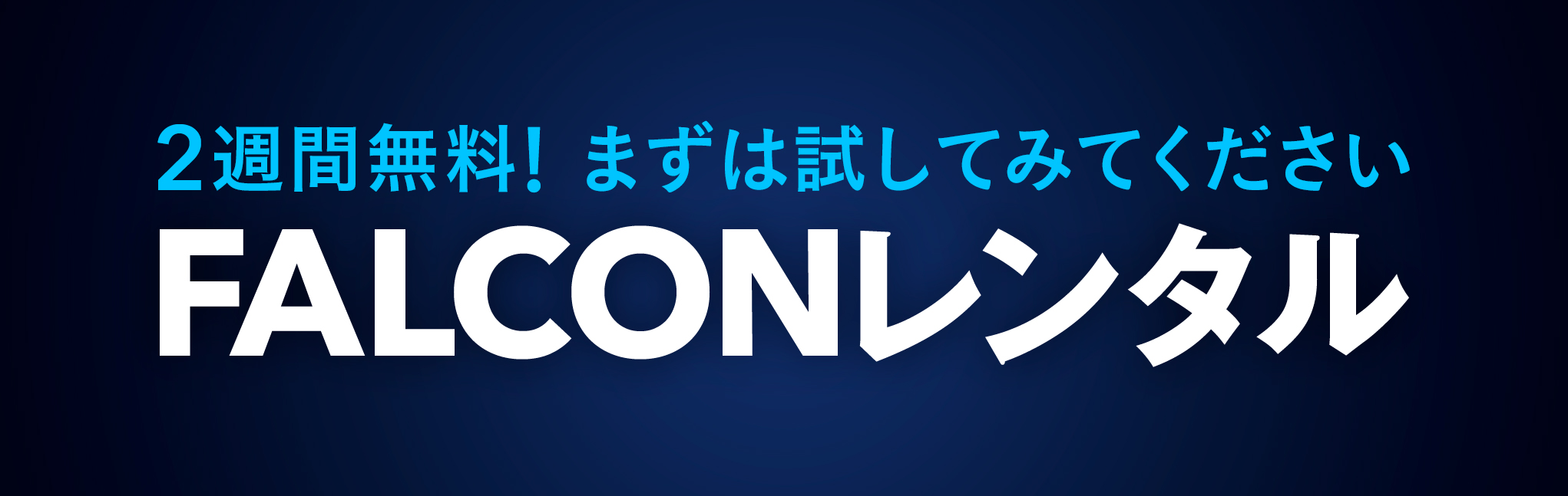 2週間無料！まずは試してみてください　FALCONレンタル