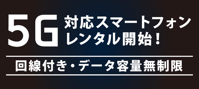 スマホやガラケーが短期で格安 レンタル携帯のエクスモバイル